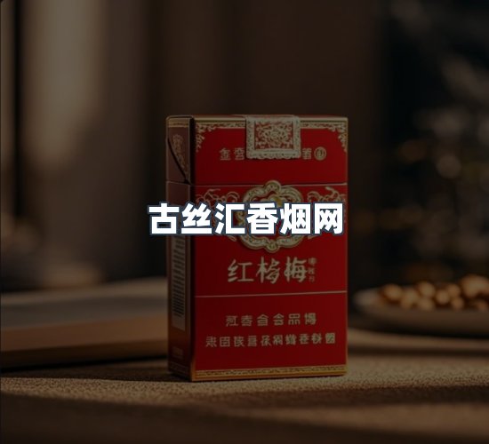 关于古丝汇香烟网